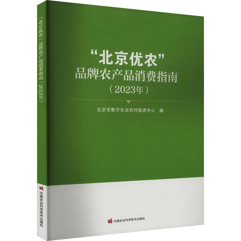 "北京优农"品牌农产品消费指南(2023年)北京市数字农业农村促进中心 经济书籍