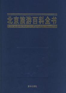 北京旅游百科全书 段柄仁 旅游 9787806008607 正版 地图 书籍