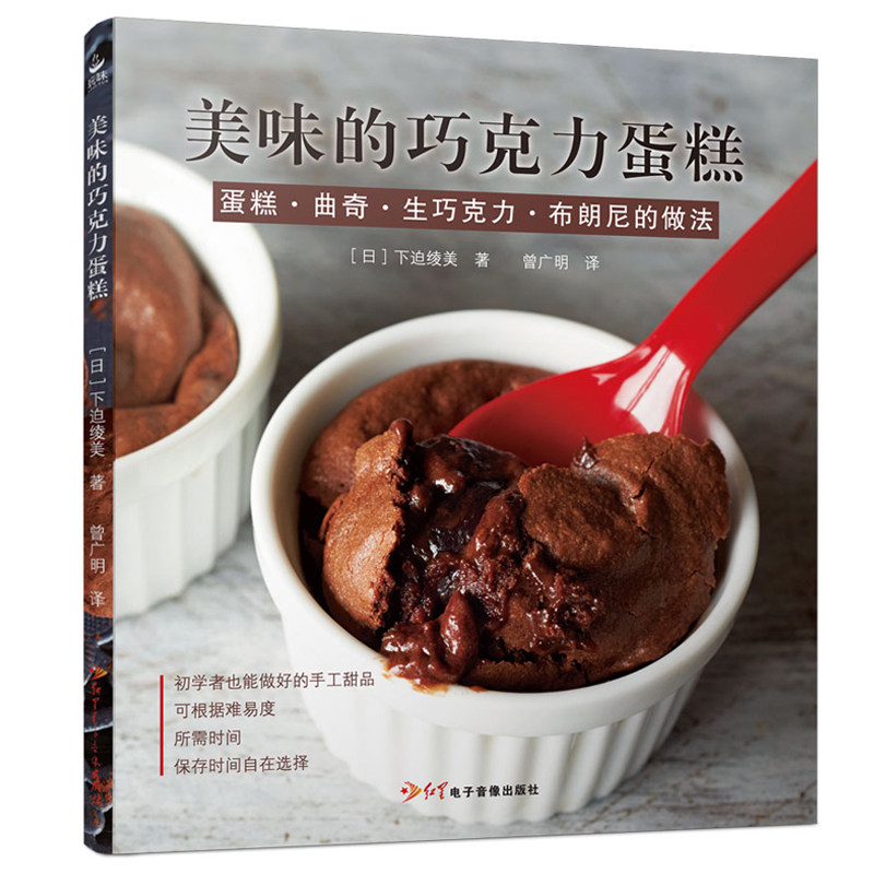 美味的巧克力蛋糕 巧克力甜品面包蛋挞制作新手入门书籍 甜点菜食谱配方教程新手烘焙书籍大全甜点菜食谱配方教程新手烘焙书籍