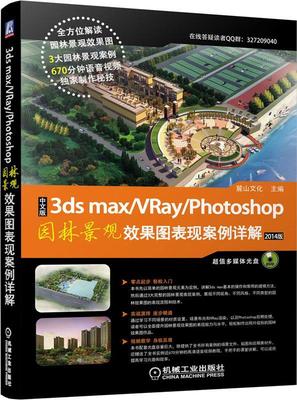 中文版3ds max/VRay/Photoshop园林景观效果图表现案例详解:2014版麓山文化 园林设计计算机辅助设计应用软件计算机与网络书籍