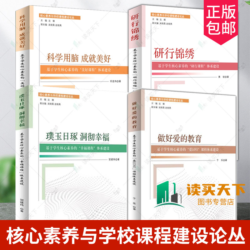 核心素养与学校课程建设论丛 4册 基于学生核心素养的研行课程体系建设+爱LOVE课程体系建设+幸福课程体系建设+美好课程体系建设