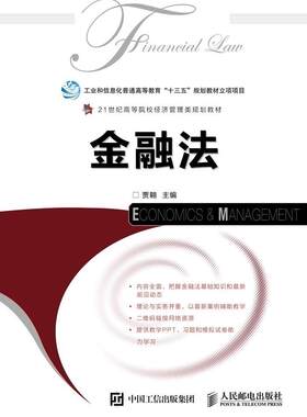 金融法贾翱法学经济管理商科等专业的本科学 教材书籍