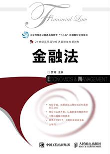 金融法贾翱法学经济管理商科等专业的本科学 教材书籍