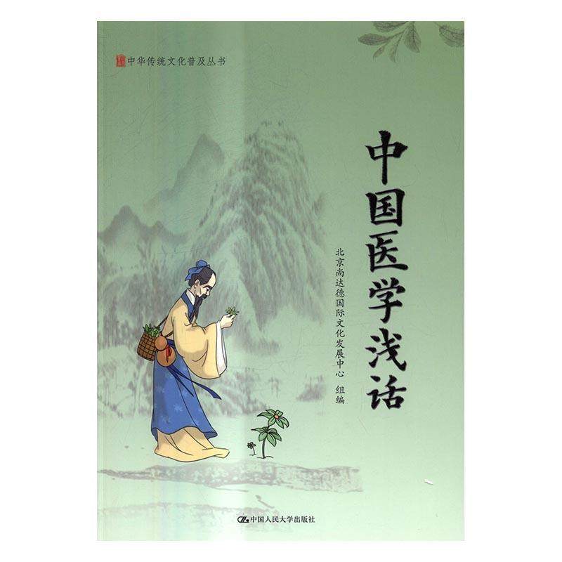 中国医学浅话北京尚达德文化发展中心组 中国医药学医学史文化书籍