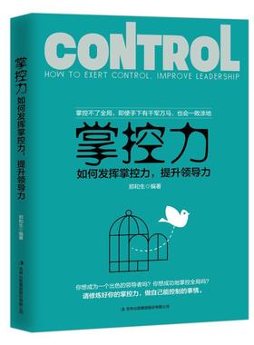 掌控力:如何发挥掌控力，提力:how to exert control, improve leadership 书郑和生 管理 书籍