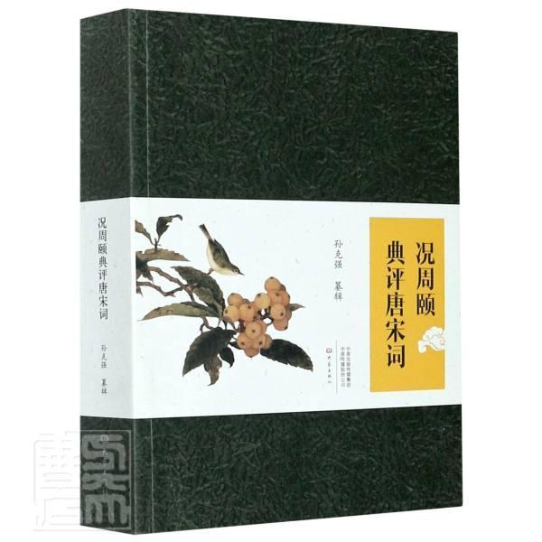 况周颐典评唐宋词孙克强普通大众唐宋词诗歌评论古诗词研究书籍