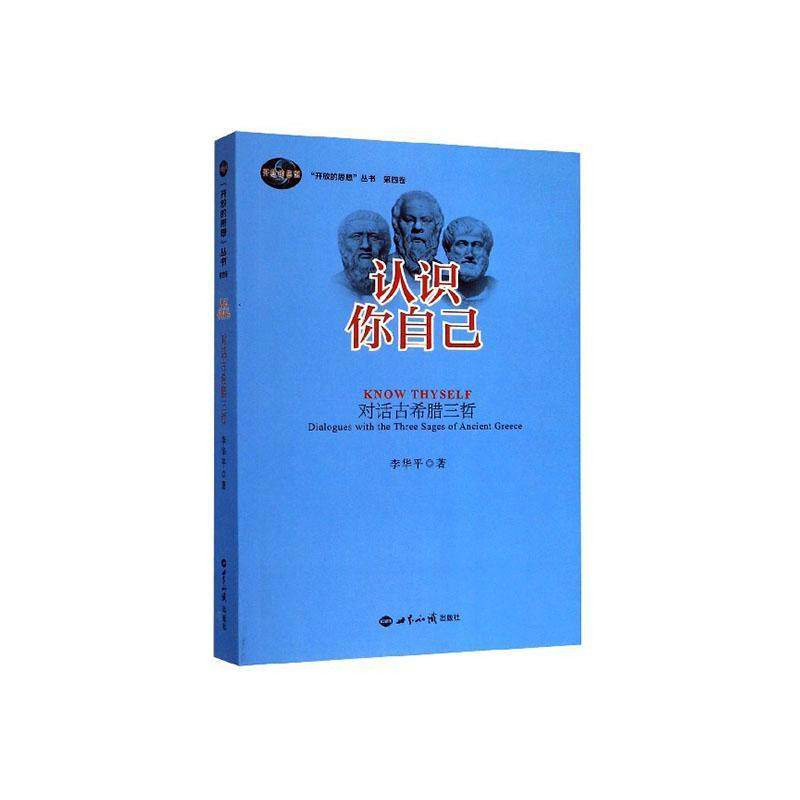 认识你自己:对话古希腊三哲:dialogues with the three sages of