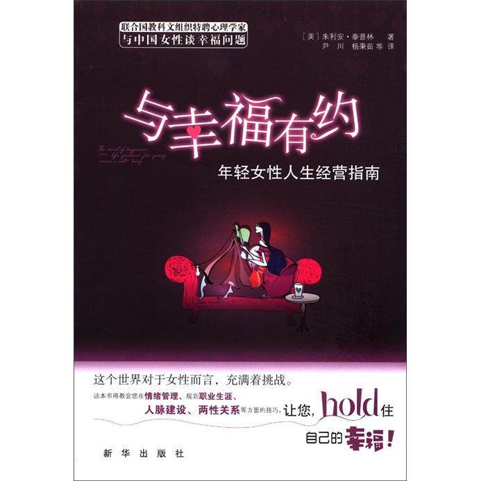 与幸福有约:年轻女人生经营指南:life guidence form youny women well being朱利安·泰普林  哲学宗教书籍