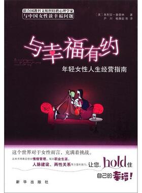 与幸福有约:年轻女人生经营指南:life guidence form youny women well being朱利安·泰普林  哲学宗教书籍