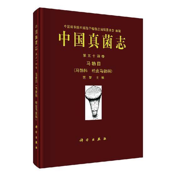 中国真菌志:第五十四卷:Vol. 54:马勃目(马勃科 栓皮马勃科):Lycoperdales (lycoperdaceae mycenastraceae 书范黎 自然科学 书