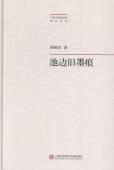 书 褚树青 9787543963252 池边旧墨痕 社会科学 书籍