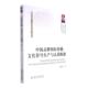 中国品牌传播 管理书籍 文化符号生产与认同机制蒋诗萍