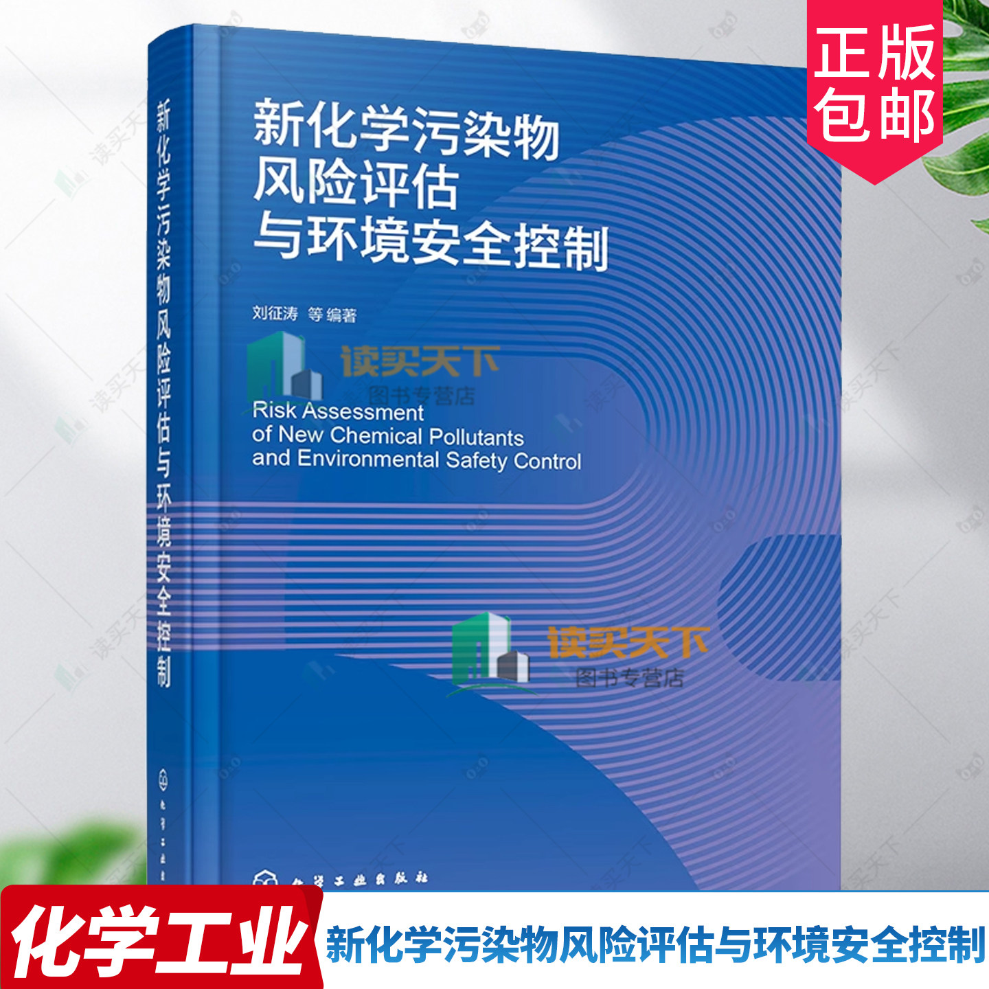新化学污染物风险评估与环境安全控制 环境新污染物风险控制概述 新污染物环境特性影响 污染物生态风险评估方法 生态环境保护书籍