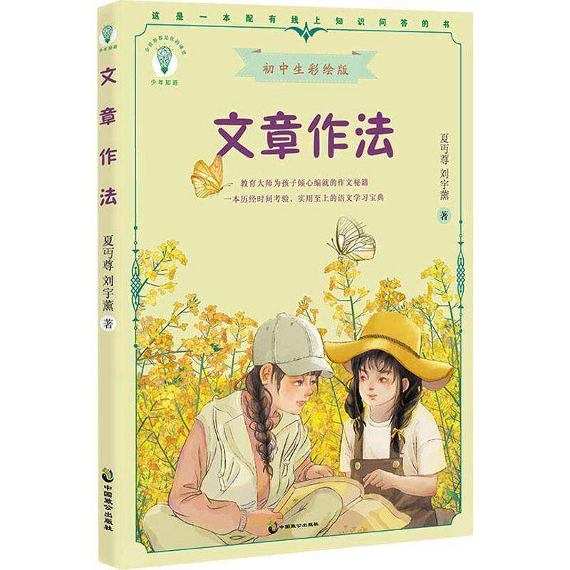 文章作法9787514520439 夏丏尊中国致公出版社儿童读物 书籍