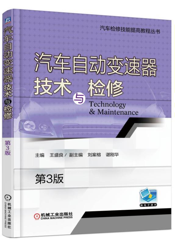 汽车自动变速器技术与检修 书盛良 交通运输 书籍