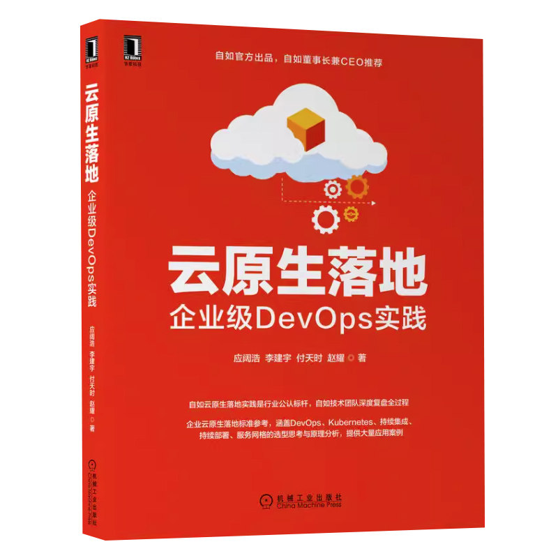 正版 云原生落地 企业级DevOps实践 应阔浩 李建宇 付天时 赵耀 技术架构转型 服务稳定性 开发效率 深度复盘 组件选型