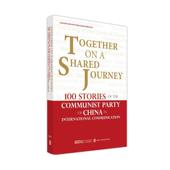 the journey：100 China communist party Together stories 政治书籍 shared international communicati本书写组