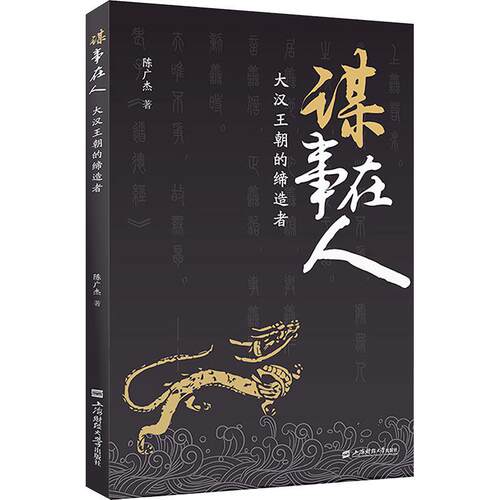 谋事在人:大汉王朝的陈广杰  经济书籍