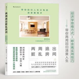 两周逃出脏乱房间：带你回归人生正轨 育儿与家教书籍 居家整理术胜间和代