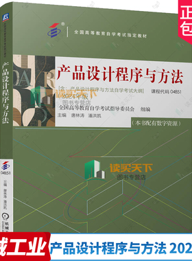 官方正版 产品设计程序与方法 2024年版全国高等教育自学考试指导委员会 9787111761792 机械工业出版社 教材课程代码04851