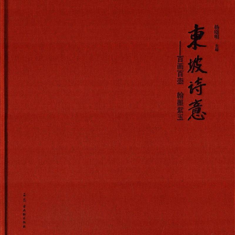 东坡诗意:百画百壶、翰墨紫玉9787554610657 杨晓明古吴轩出版社艺术紫砂陶陶瓷茶具工艺美术作品集中书籍