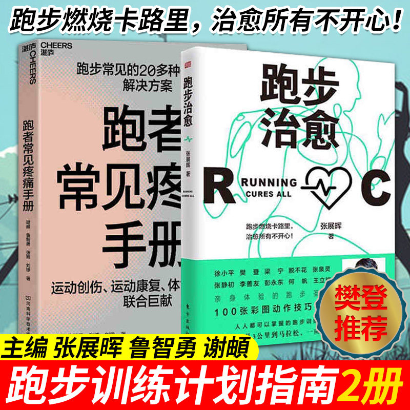 2册 跑步治愈/跑者常见疼痛手册 张展晖著 彩图动作详解 掌控开启不疲惫不焦虑的人生作者新书 跑步指南 跑步训练计划 正版工具