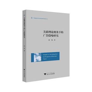 关联理论视角下的广告隐喻研究(英文)9787308259699 蔡翔浙江大学出版社管理 书籍