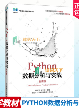 正版包邮 Python数据分析与实战 微课版 9787115656216 赵男男 人民邮电出版社计算机与网络 书籍