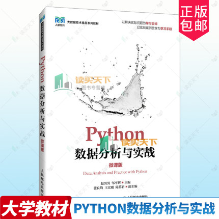 正版包邮 Python数据分析与实战 微课版 9787115656216 赵男男 人民邮电出版社计算机与网络 书籍