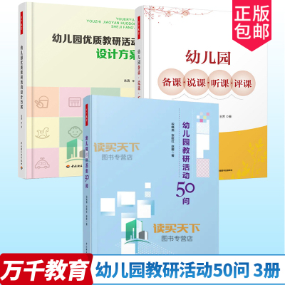 万千教育  幼儿园优质教研活动设计方案+幼儿园备课说课听课评课 +幼儿园教研活动50问  幼儿教师教课指导书 教研活动设计与实施