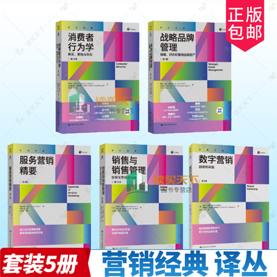 营销经典译丛5册 消费者行为学购买拥有与存在战略品牌管理销售与销售管理服务营销精要数字营销战略和实施 市场营销