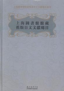 日文文目 上海图书馆馆藏旧版 日文图书馆目录上海社会科学书籍