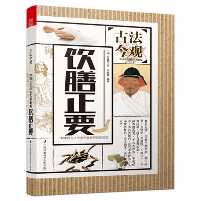 正版包邮 古法今观 饮膳正要 药食同源 实践总结 烹饪美食 医学读物 国以民为本 饮食文化书籍 民以食为天 江苏科学技术出版社