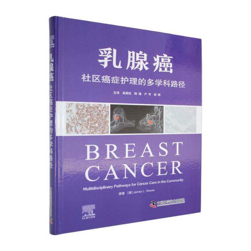 乳腺癌:社区护理的多学科路径:multidisciplinary pathways for cancer care in th9787523615317 原中国科学技术出版社图书 书籍