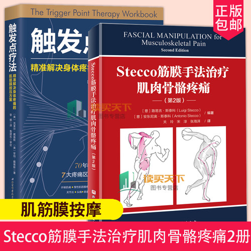 正版 Stecco筋膜手法治疗肌肉骨骼疼痛+触发点疗法2册 肌筋膜疼痛 肌筋膜按压指压按摩书按摩师临床按摩指导 北京科学技术出版社