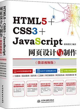 HTML5+CSS3+JavaScript网页设计与制作(微课版9787517064015 蔚蓝教育中国水利水电出版社计算机与网络超文本标记语言程序设计书籍
