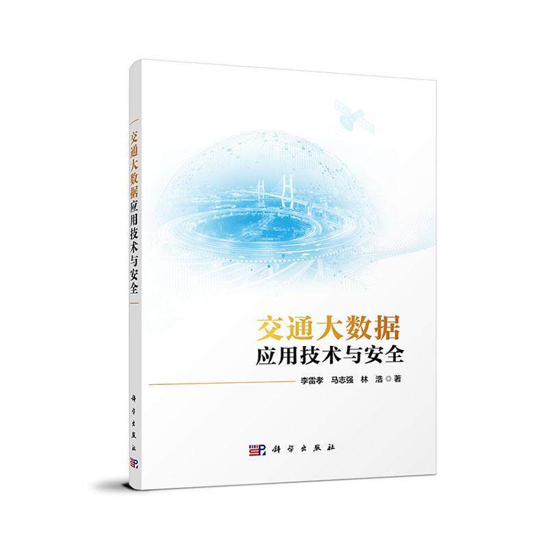 交通大数据应用技术与安全 李雷孝 编著 交通运输书籍 9787030790682 科学出版社