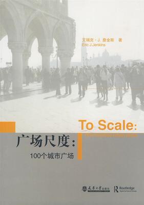 广场尺度:100个城市广场:one hundred urban plans艾瑞克·詹金斯 城市空间空间规划研究建筑书籍