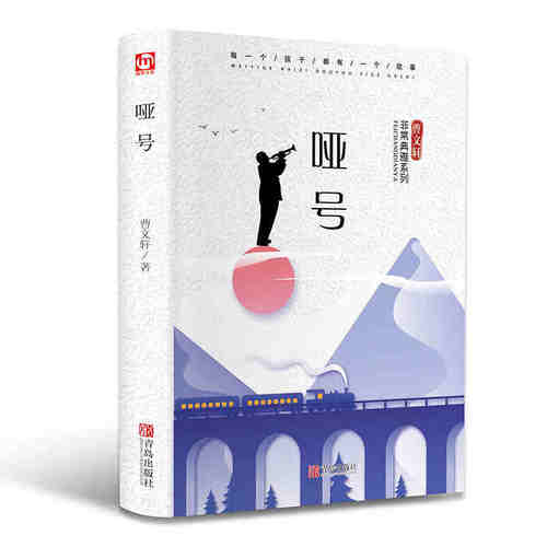 精装正版 哑号 曹文轩著 典雅系列典藏版 儿童文学作品 曹文轩书系 8-16岁课外书籍 三四五六年级课外书匠心阅读畅销书排行榜