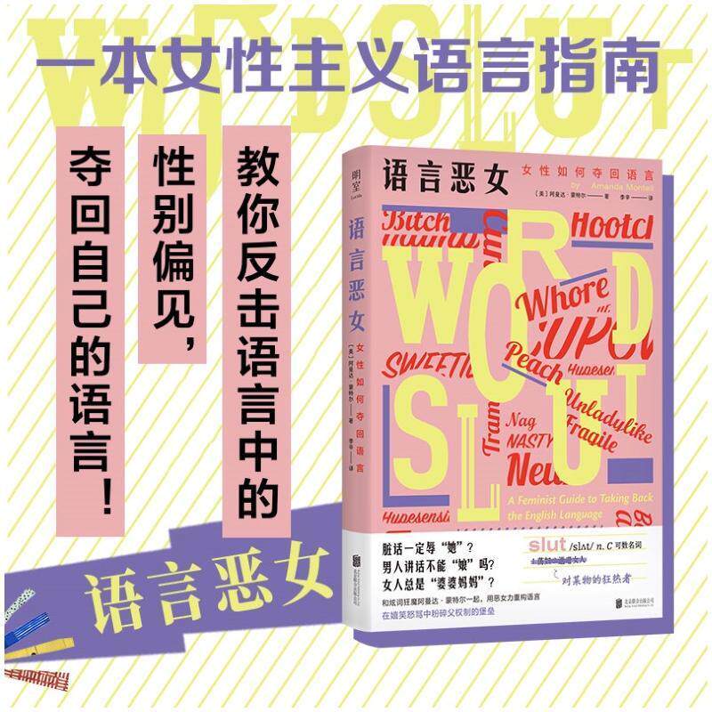 语言恶女:女如何夺回语言:a feminist guide to t back the English language阿曼达·蒙特尔  社会科学书籍