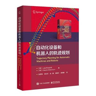 工业技术书籍 自动化设备和机器人 轨迹规划路易吉·比亚吉奥蒂