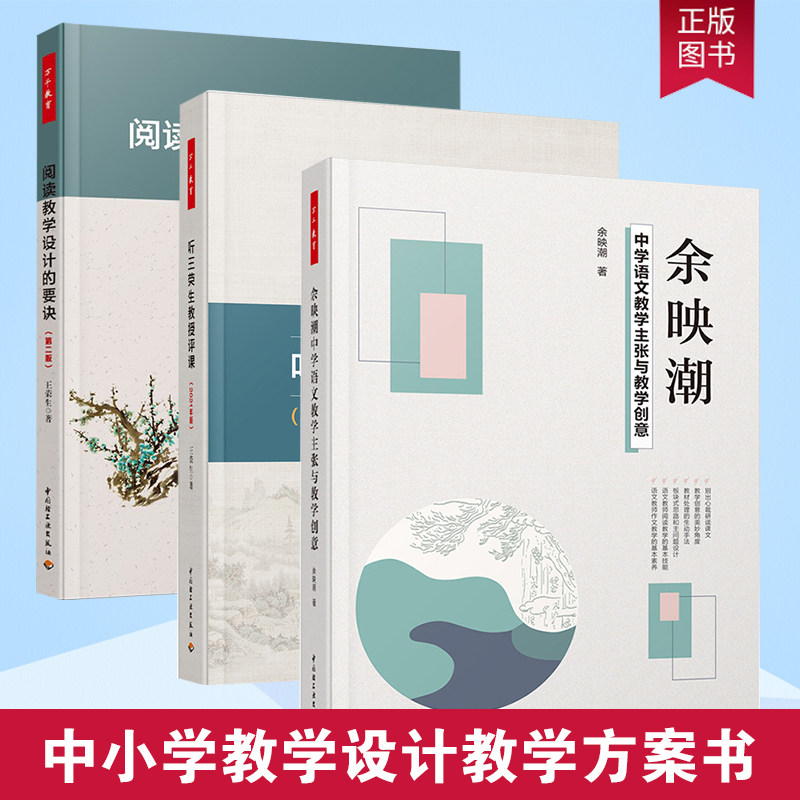 全3册万千教育余映潮中学语文教学主张与教学创意+听王荣生教授评课+阅读教学设计的要诀中小学教学设计教学方案书 语文教学策略