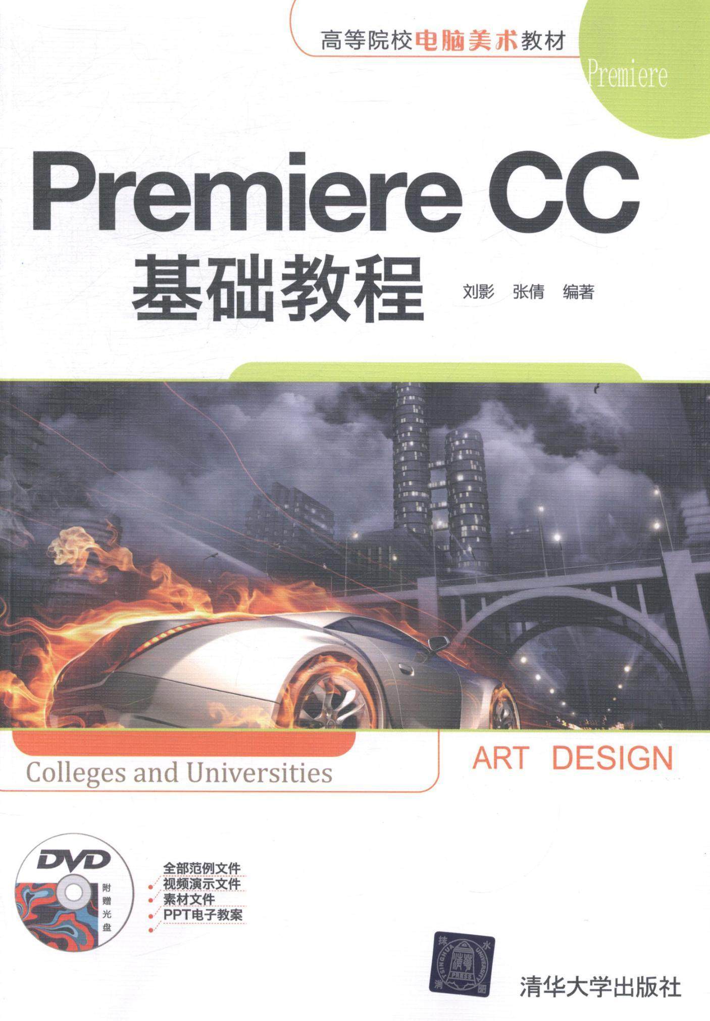 premiere cc基础教程刘影研究人员辑软件高等学校教材教材书籍