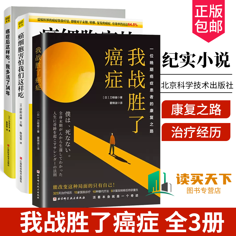 癌症后这样吃我多活了14年+癌细胞害怕我们这样吃+我战胜了癌症3册 癌症患者康复之路治愈书籍 食疗书调理身体健康饮食菜谱