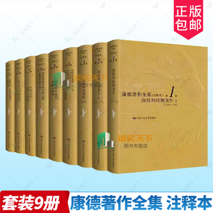 全9册康德著作全集(注释本)新版北京市社会化科学理论著作出版基金重点资助项目十五国家重点图书出版项目规划中国人民大学出版社
