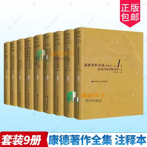 全9册康德著作全集(注释本)新版北京市社会化科学理论著作出版基金重点资助项目十五国家重点图书出版项目规划中国人民大学出版社