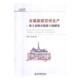 based the 古镇旅游空间生产 patterns李彪 研究 research 乡镇旅游业发展研究中国旅游地图书籍 基于农牧交错带上