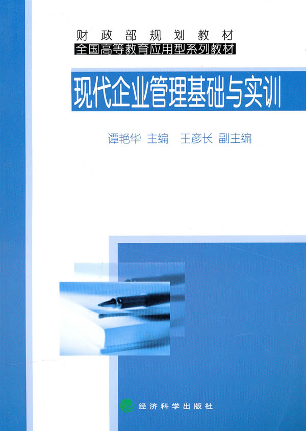 正版 现代企业管理基础与实训 谭艳华 档案学 书籍 9787505894464