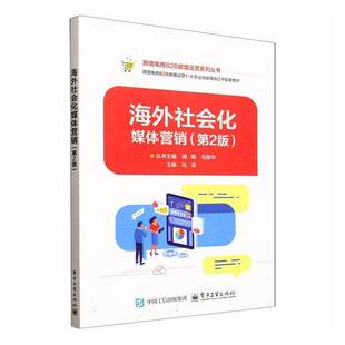 海外社会化媒体营销9787121510731 冯笑电子工业出版社图书 书籍
