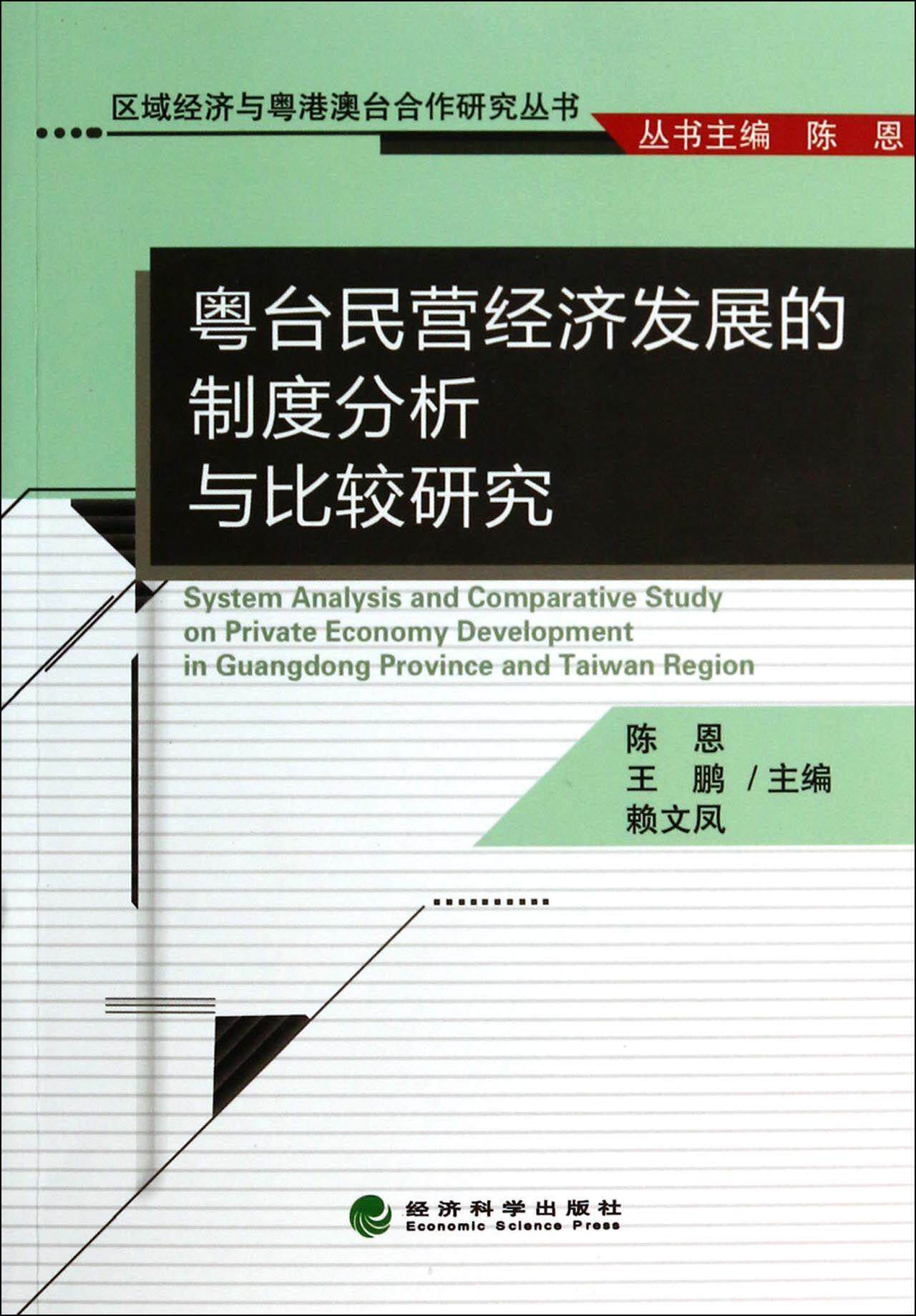 粤台民营经济发展的制度分析与比较研究陈恩区域经济发展相关研究人员